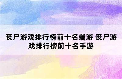 丧尸游戏排行榜前十名端游 丧尸游戏排行榜前十名手游